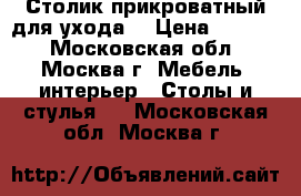 Столик прикроватный для ухода  › Цена ­ 3 500 - Московская обл., Москва г. Мебель, интерьер » Столы и стулья   . Московская обл.,Москва г.